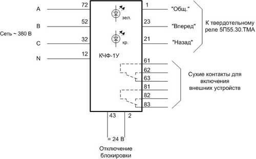Схема подключения блока КЧФ-1У Схема подключения блока чередования фаз