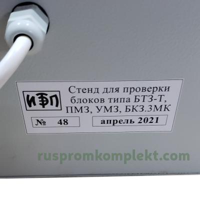 Стенд входного контроля блоков типа УМЗ, ПМЗ, БТЗ-З-1, БТЗ-ЗМК фото 1